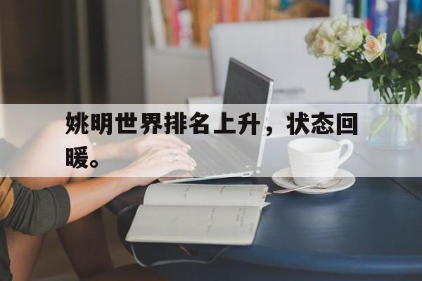 华体会电脑版登录口-姚明世界排名上升，状态回暖。