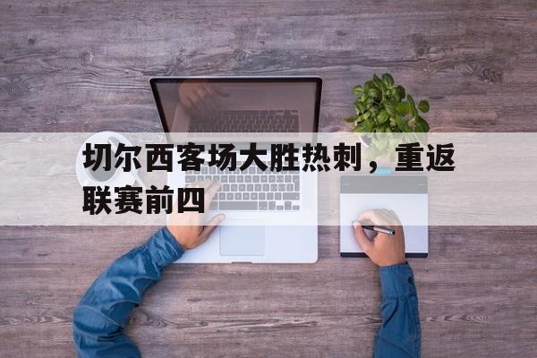 切尔西客场大胜热刺，重返联赛前四
