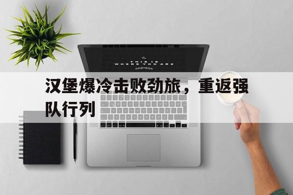 汉堡爆冷击败劲旅，重返强队行列