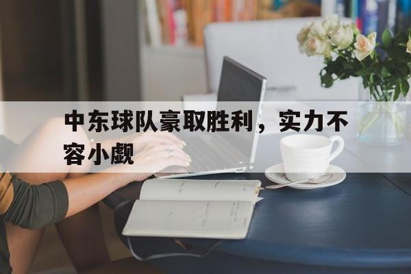 中东球队豪取胜利，实力不容小觑