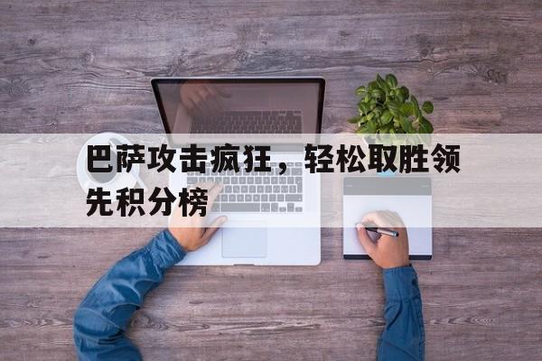 巴萨攻击疯狂，轻松取胜领先积分榜