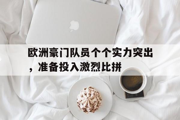 欧洲豪门队员个个实力突出，准备投入激烈比拼